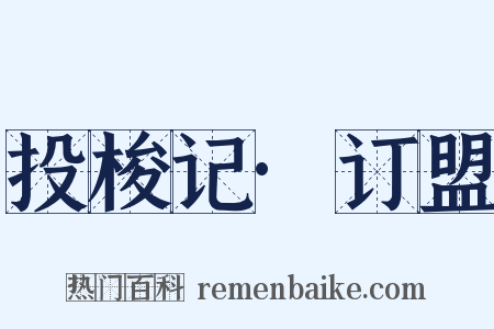 投梭记·订盟是什么意思的图片